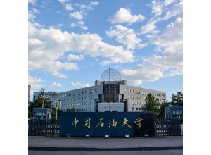 中(zhōng)國(guó)石油大學(xué)（北京）