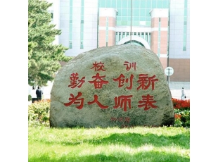 东北师范大學(xué)