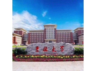 吉林大學(xué)